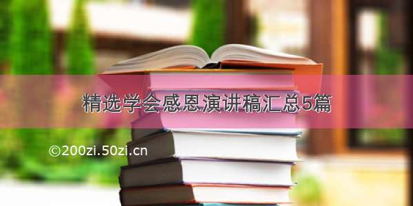 精选学会感恩演讲稿汇总5篇