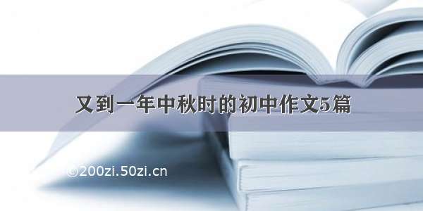 又到一年中秋时的初中作文5篇