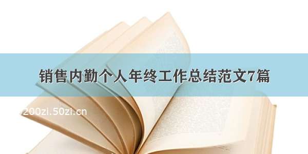 销售内勤个人年终工作总结范文7篇