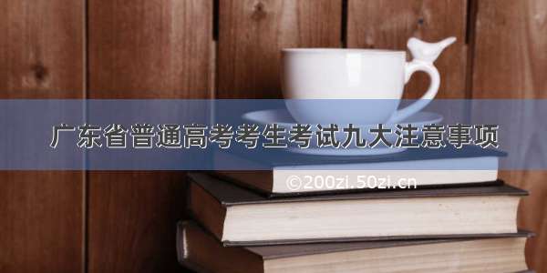 广东省普通高考考生考试九大注意事项
