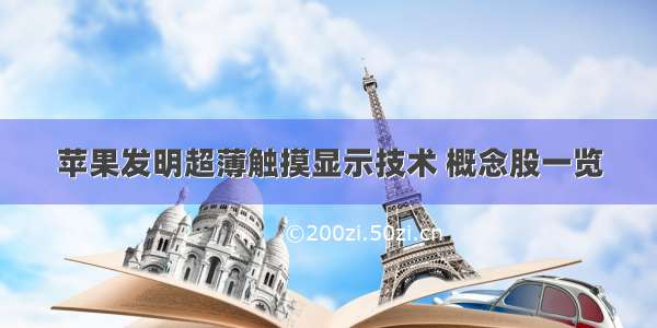 苹果发明超薄触摸显示技术 概念股一览