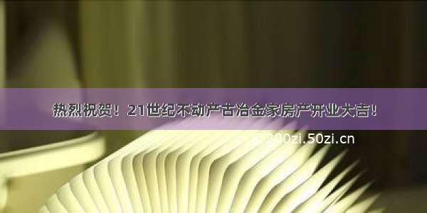 热烈祝贺！21世纪不动产古冶金家房产开业大吉！