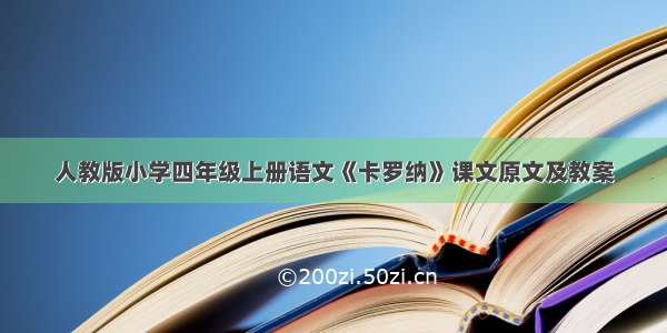 人教版小学四年级上册语文《卡罗纳》课文原文及教案