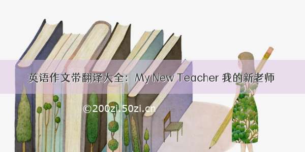 英语作文带翻译大全：My New Teacher 我的新老师