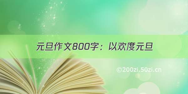 元旦作文800字：以欢度元旦