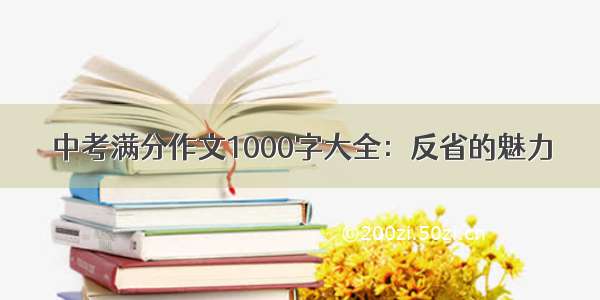 中考满分作文1000字大全：反省的魅力