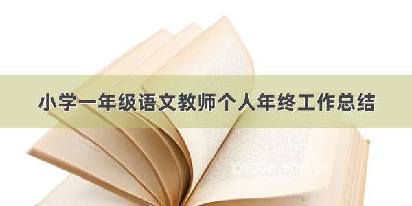 小学一年级语文教师个人年终工作总结