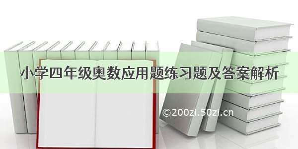 小学四年级奥数应用题练习题及答案解析