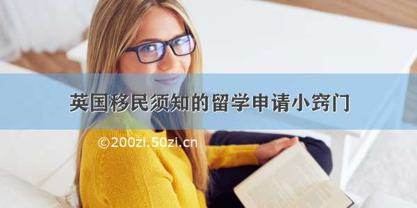 英国移民须知的留学申请小窍门