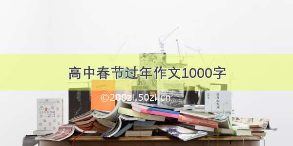 高中春节过年作文1000字