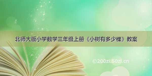 北师大版小学数学三年级上册《小树有多少棵》教案