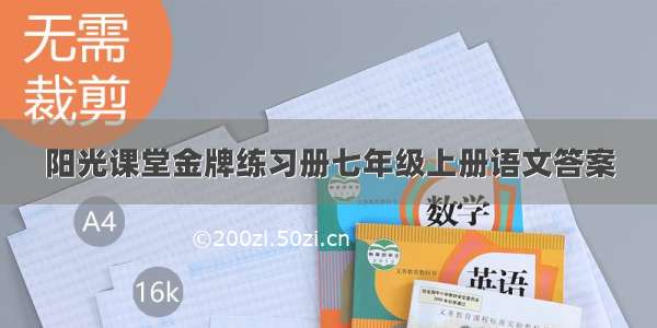 阳光课堂金牌练习册七年级上册语文答案