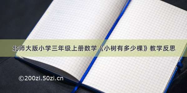 北师大版小学三年级上册数学《小树有多少棵》教学反思