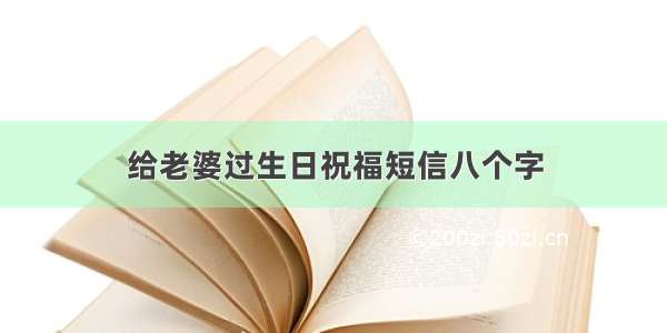 给老婆过生日祝福短信八个字