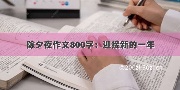 除夕夜作文800字：迎接新的一年