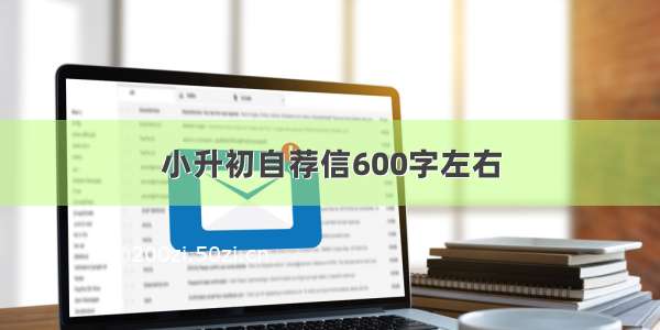 小升初自荐信600字左右