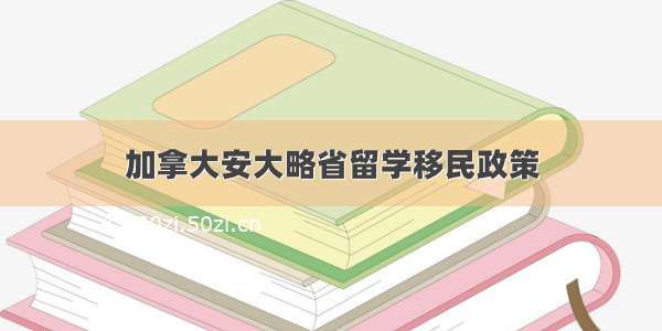 加拿大安大略省留学移民政策