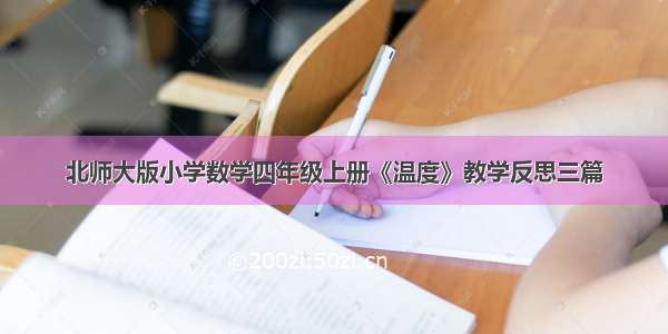 北师大版小学数学四年级上册《温度》教学反思三篇