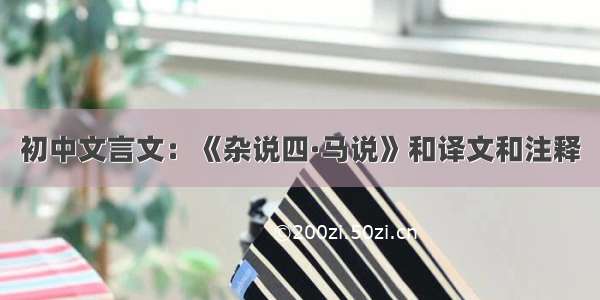 初中文言文：《杂说四·马说》和译文和注释