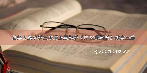 北师大版小学三年级上册数学《什么是周长》教案三篇