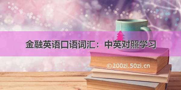 金融英语口语词汇：中英对照学习