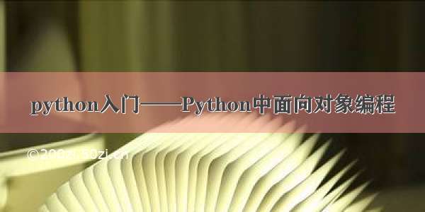 python入门——Python中面向对象编程