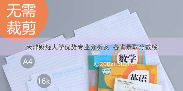 天津财经大学优势专业分析及  各省录取分数线