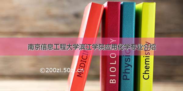 南京信息工程大学滨江学院应用化学专业介绍