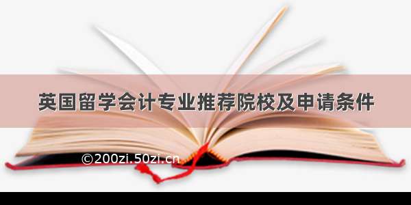 英国留学会计专业推荐院校及申请条件