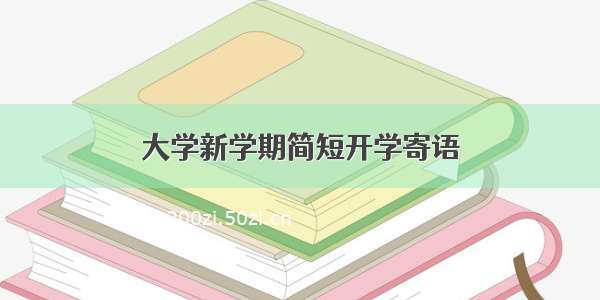 大学新学期简短开学寄语