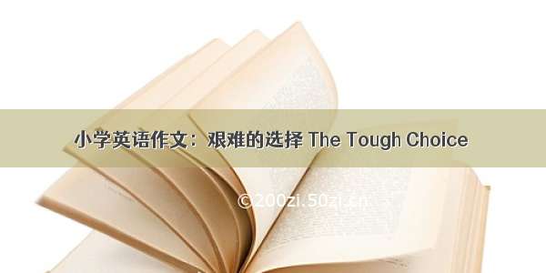 小学英语作文：艰难的选择 The Tough Choice