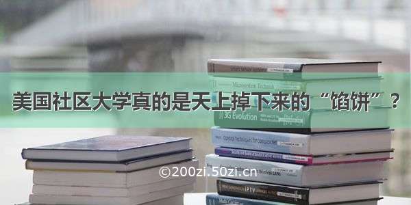 美国社区大学真的是天上掉下来的“馅饼”？