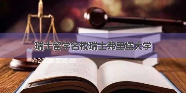 瑞士留学名校瑞士弗里堡大学