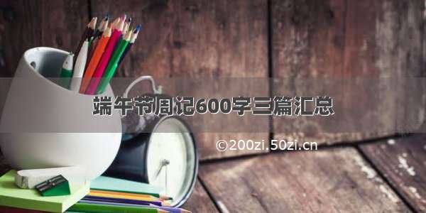 端午节周记600字三篇汇总