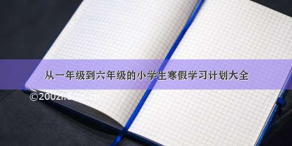 从一年级到六年级的小学生寒假学习计划大全