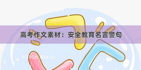 高考作文素材：安全教育名言警句