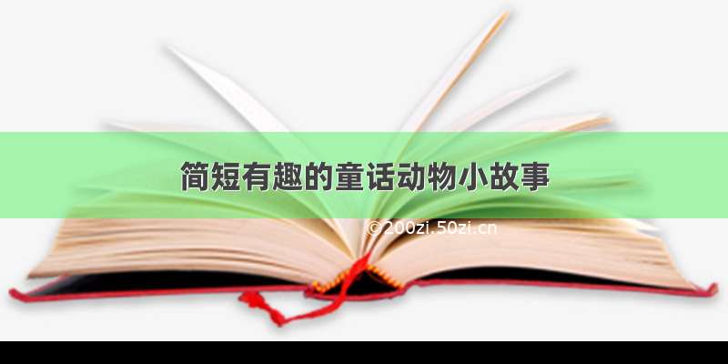 简短有趣的童话动物小故事