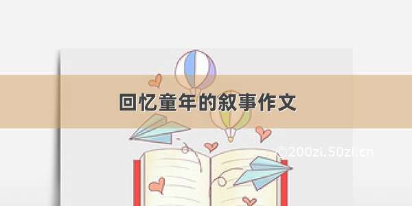 回忆童年的叙事作文