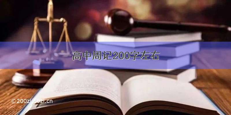 高中周记200字左右