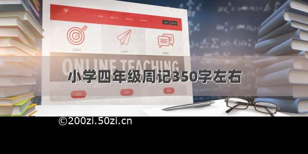 小学四年级周记350字左右