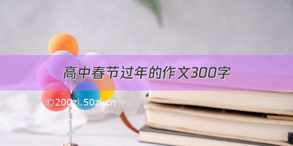 高中春节过年的作文300字