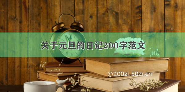 关于元旦的日记200字范文