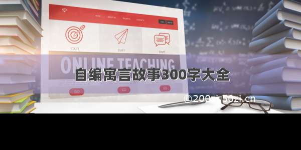 自编寓言故事300字大全