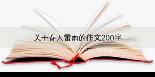 关于春天雷雨的作文200字