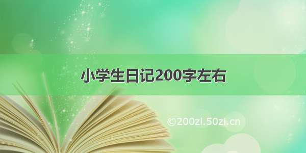 小学生日记200字左右