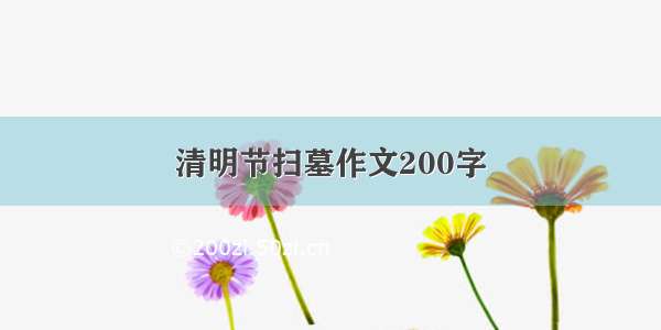 清明节扫墓作文200字