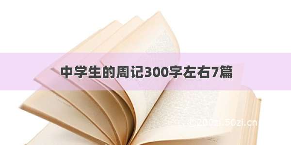 中学生的周记300字左右7篇