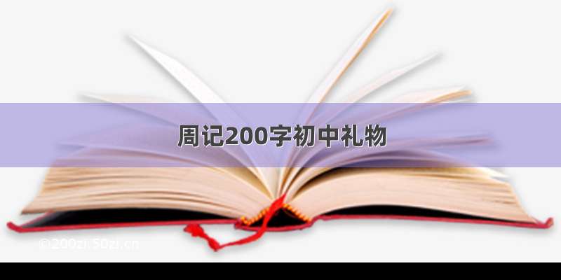 周记200字初中礼物