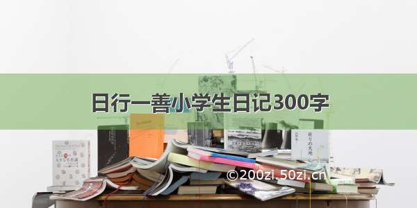 日行一善小学生日记300字