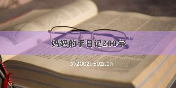 妈妈的手日记200字